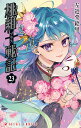 桃組プラス戦記 第23巻/左近堂絵里【3000円以上送料無料】