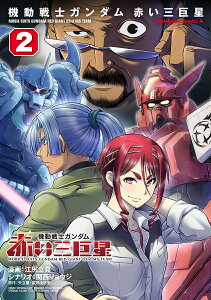 機動戦士ガンダム赤い三巨星 2/江尻立真/関西リョウジ/矢立肇【3000円以上送料無料】