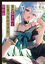 また殺されてしまったのですね、探偵様 5/てにをは【3000円以上送料無料】