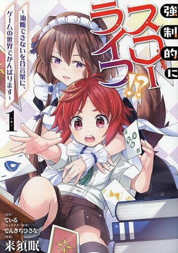 強制的にスローライフ!? 油断できないを合言葉に、ゲームの世界でがんばります 1／来須眠／てぃる【3000円以上送料無料】