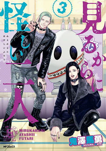 見るからに怪しい二人 3／鬼澤馬勇【3000円以上送料無料】