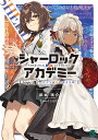 シャーロック+アカデミー Logic.3/紙城境介【3000円以上送料無料】
