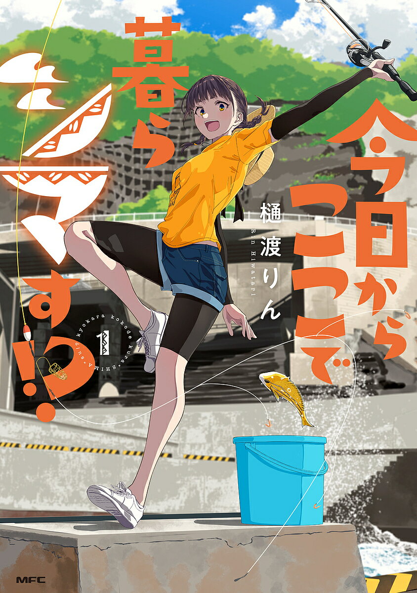 今日からここで暮らシマす!? 1／樋渡りん【3000円以上送料無料】