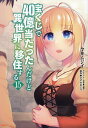 宝くじで40億当たったんだけど異世界に移住する 15/今井ムジイ/すずの木くろ【3000円以上送料無料】