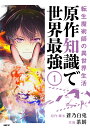 転生魔術師の異世界生活原作知識で世界最強 1/蒼乃白兎/・脚本茶餅/フーモア【3000円以上送料無料】