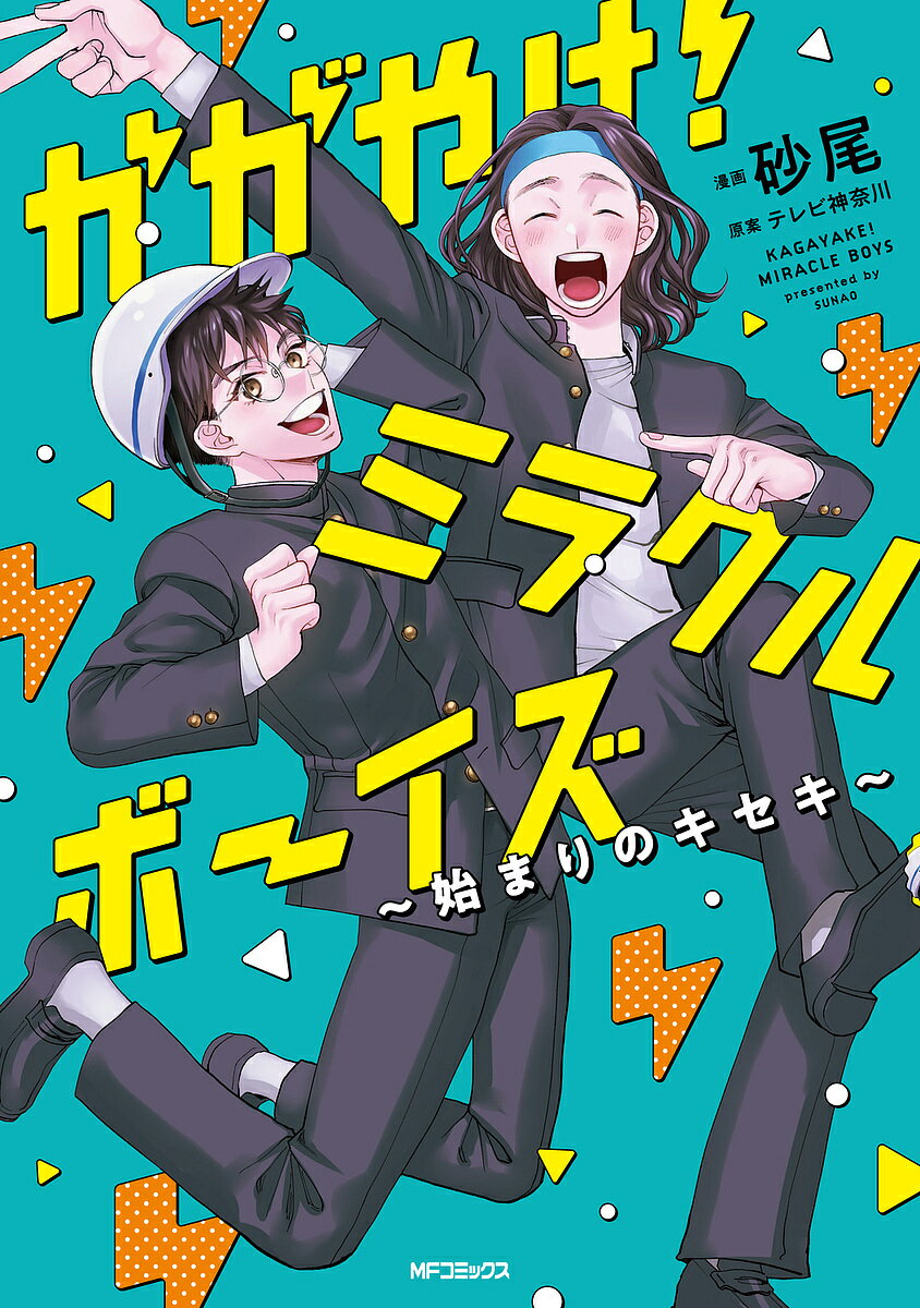 かがやけ!ミラクルボーイズ 始まりのキセキ／砂尾／テレビ神奈川【3000円以上送料無料】