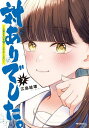 対ありでした。 お嬢さまは格闘ゲームなんてしない 7/江島絵理【3000円以上送料無料】