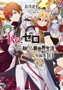 Re:ゼロから始める異世界生活 短編集10/長月達平【3000円以上送料無料】
