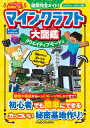 マインクラフト大図鑑 建築完全ガイド! クリエイティブモード編【3000円以上送料無料】