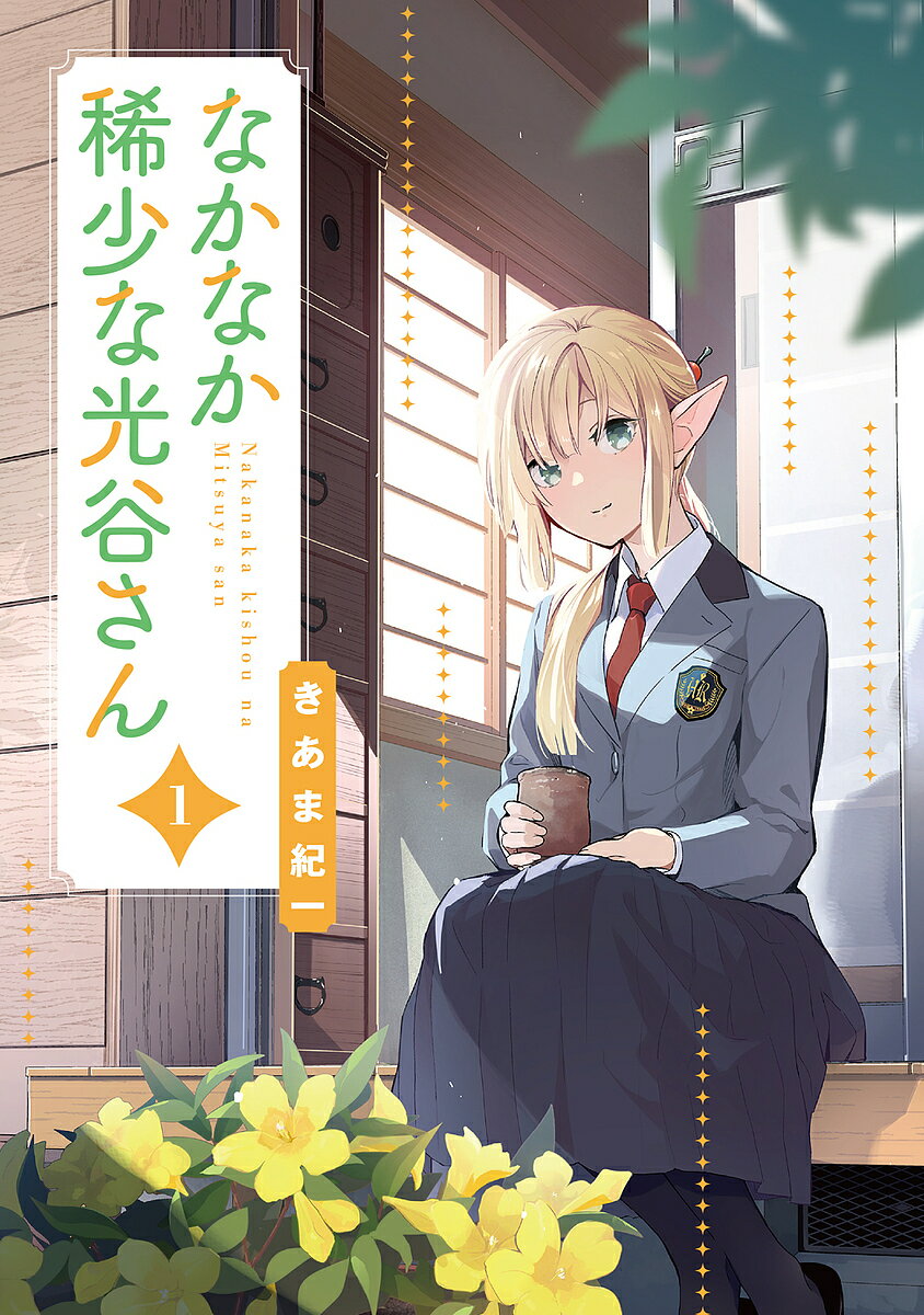 ※商品画像はイメージや仮デザインが含まれている場合があります。帯の有無など実際と異なる場合があります。著者きあま紀一(著)出版社KADOKAWA発売日2024年03月ISBN9784049156744ページ数159Pキーワード漫画 マンガ まんが なかなかきしようなみつやさん1 ナカナカキシヨウナミツヤサン1 きあま きいち キアマ キイチ BF60127E9784049156744内容紹介日本にも数少ない長命な亜人種のひとり、光谷さん。現代の暮らしにいまいち疎い彼女は学び直しのため、齢200（だいたい）にして女子高生に！ 種族特有の若々しく麗しい外見に反し、中身はボケボケの光谷さんが令和の高校生活を謳歌するほのぼの亜人のハイスクールコメディ！※本データはこの商品が発売された時点の情報です。