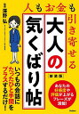 大人の気くばり帖 人もお金も引き寄せる/澤野弘【3000円以上送料無料】