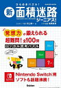 新面積迷路ジーニアス! ひらめきパズル!/村上綾一【3000円以上送料無料】