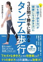 タンデム歩行 体を壊す歩き方が健康になる歩き方に3日間で勝手に変わる 日本人の8割が該当…/中村光太郎【3000円以上送料無料】