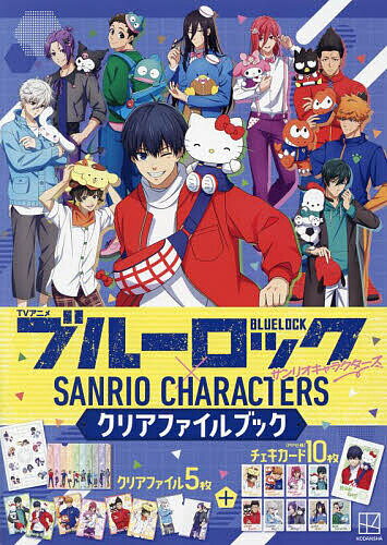 TVアニメブルーロック×サンリオキャラク【3000円以上送料無料】