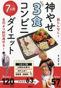 神やせ3食コンビニ7日間ダイエット 筋トレなし!自炊より断然痩せる!/TaTa【3000円以上送料無料】