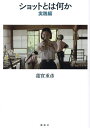 ショットとは何か 実践編/蓮實重彦【3000円以上送料無料】