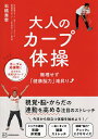 大人のカープ体操 無理せず「健康脳力」滝昇り/石橋秀幸【3000円以上送料無料】