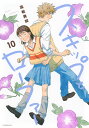 スキップとローファー 10/高松美咲【3000円以上送料無料】