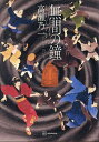 無間の鐘/高瀬乃一【3000円以上送料無料】