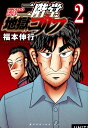二階堂地獄ゴルフ 2/福本伸行【3000円以上送料無料】