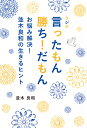 ラジオ言ったもん勝ち!だもん お悩み解決!並木良和の生きるヒント/並木良和【3000円以上送料無料】