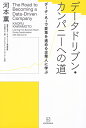 データドリブン・カンパニーへの道 データ・AIで変革を進める企業人に学ぶ/河本薫【3000円以上送料無料】