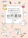 台所薬局 スパイス&ハーブで、心と体をセルフケア/ブラフ弥生【3000円以上送料無料】