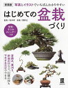 著者松井孝(監修) 関野正(指導) 主婦の友社(編)出版社主婦の友社発売日2024年04月ISBN9784074569359ページ数159Pキーワードはじめてのぼんさいずくりしやしんといらすとで ハジメテノボンサイズクリシヤシントイラストデ まつい たかし せきの ただし マツイ タカシ セキノ タダシ9784074569359内容紹介盆栽に興味があるけれど、どうやってはじめたらいいかわからない… そんな人におすすめなのが本書。盆栽の育て方、樹形のつくり方を豊富なカラー写真とイラストでわかりやすく紹介しました。紹介した樹種はマツやケヤキ、モミジなど55種類！ クロマツ、アカマツ、ゴヨウマツ、モミジ、カエデなどの代表的な樹種は特にくわしく解説しました。盆栽をはじめて育てる初心者にもわかるよう写真やイラストを多用して手入れの仕方も具体的に解説！ だれにでも盆栽が始められます。それぞれの樹種のページには管理・手入れカレンダー、巻末には盆栽用語解説もつけました。監修の松井孝先生、指導の関野正先生は、ともにその造詣の深さで人気の先生です。この本を片手に盆栽ライフをスタートさせてください。※本データはこの商品が発売された時点の情報です。目次1 盆栽の魅力（盆栽を身近に楽しむ/盆栽のいろいろな魅力 ほか）/2 盆栽の手入れの基本（盆栽の置き場所/水やり ほか）/3 盆栽の楽しみ方（タネまきから楽しむ盆栽づくり/実生でつくるマツのミニ盆栽 ほか）/4 樹種別・盆栽の手入れ（黒松（くろまつ）/赤松（あかまつ） ほか）/その他の雑木盆栽（青葛藤（あおつづらふじ）/木通（あけび） ほか）