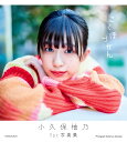 こくぼづかん 小久保柚乃1st写真集／中村和孝【3000円以上送料無料】