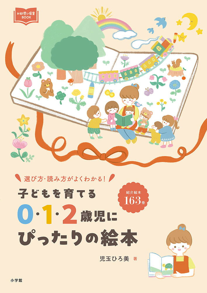 【最大10万Pt当たる！注文5千円以上&エントリー要 9/20~30限定】子どもを育てる0・1・2歳児にぴったりの絵本 選び方・読み方がよくわかる!／児玉ひろ美