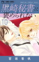 黒崎秘書に褒められたい 10/宮坂香帆【3000円以上送料無料】