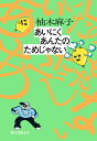 あいにくあんたのためじゃない/柚木麻子【3000円以上送料無料】