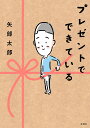 プレゼントでできている/矢部太郎【3000円以上送料無料】
