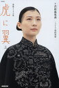 虎に翼 上/吉田恵里香/豊田美加【3000円以上送料無料】