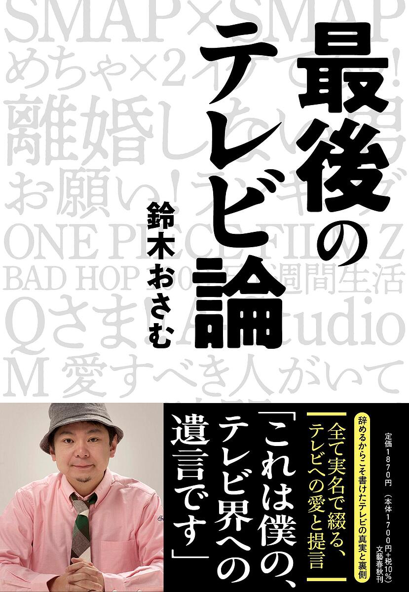 最後のテレビ論／鈴木おさむ【3000円以上送料無料】