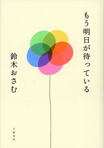 もう明日が待っている／鈴木おさむ【3000円以上送料無料】