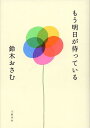 もう明日が待っている/鈴木おさむ【3000円以上送料無料】