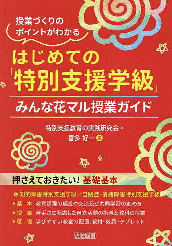 ※商品画像はイメージや仮デザインが含まれている場合があります。帯の有無など実際と異なる場合があります。著者特別支援教育の実践研究会(編) 喜多好一(編)出版社明治図書出版発売日2024年04月ISBN9784181981129ページ数172Pキーワードはじめてのとくべつしえんがつきゆうじゆぎようずくり ハジメテノトクベツシエンガツキユウジユギヨウズクリ とくべつ／しえん／きよういく／ トクベツ／シエン／キヨウイク／9784181981129内容紹介教育課程の編成や交流及び共同学習の進め方といった特別支援学級で授業を組む時の留意事項から、苦手さに配慮した自立活動の指導と教科の授業づくりのポイント＆実践例、学びやすい教室の配置、教材・教具・タブレット活用といった環境づくりまで、みんなわかる入門書。※本データはこの商品が発売された時点の情報です。目次第1章 特別支援学級の授業づくり基礎基本/第2章 よりよい授業づくりのためのポイント/第3章 事例で見るよりよい授業づくりのポイント/第4章 自立活動の授業づくりのポイント/第5章 事例で見る授業における自立活動の指導のポイント/第6章 ユニバーサルデザインを考慮した教室環境づくりのポイント