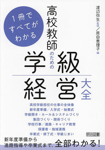 高校教師のための学級経営大全 1冊ですべてがわかる／渡辺弥生