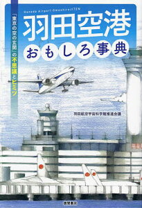 羽田空港おもしろ事典 「東京の空の玄関」の不思議とヒミツ/羽田航空宇宙科学館推進会議【3000円以上送料無料】