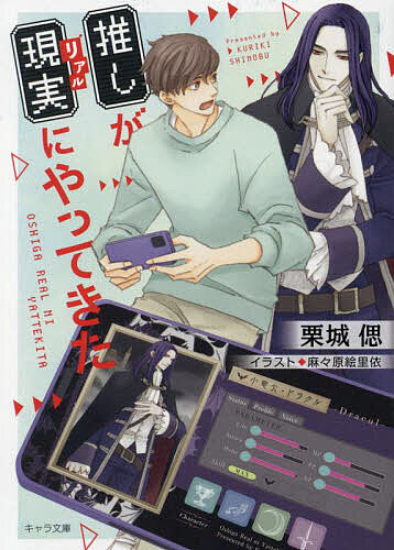 推しが現実にやってきた／栗城偲【3000円以上送料無料】