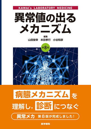 異常値の出るメカニズム KAWAI’s LABORATORY MEDICINE／山田俊幸／本田孝行／小谷和彦【3000円以上送料無料】