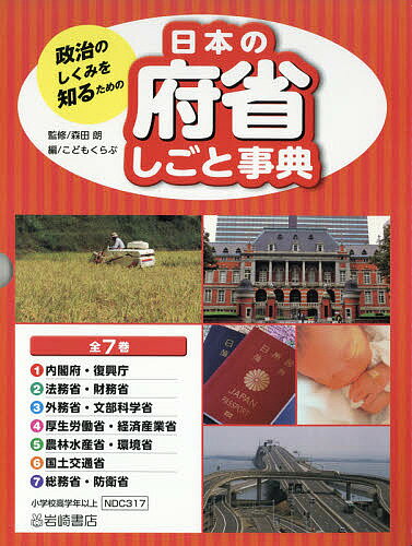 政治のしくみを知るための日本の府省しごと事典 7巻セット／森田朗【3000円以上送料無料】