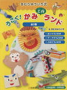 きむらゆういち式うごく!かみ工作ランド 3巻セット/きむらゆういち【3000円以上送料無料】