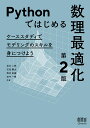 Pythonではじめる数理最適化 ケーススタディでモデリングのスキルを身につけよう/岩永二郎【3000円以上送料無料】