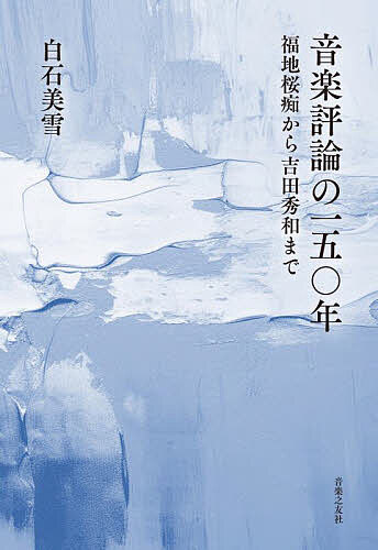 音楽評論の一五〇年 福地桜痴から吉田秀和まで／白石美雪【3000円以上送料無料】