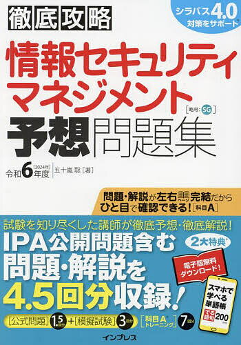 情報セキュリティマネジメント予想問題集 令和6年度/五十嵐聡【3000円以上送料無料】