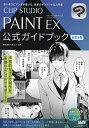 CLIP STUDIO PAINT EX公式ガイドブック/セルシス【3000円以上送料無料】