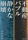 不動産バブル静かな崩壊/幸田昌則【3000円以上送料無料】