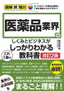 医薬品業界のしくみとビジネスがこれ1冊でしっかりわかる教科書/松宮和成【3000円以上送料無料】